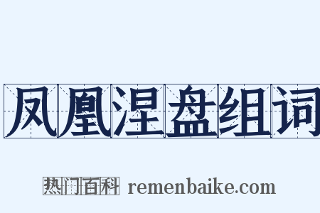 凤凰涅盘组词是什么意思的图片